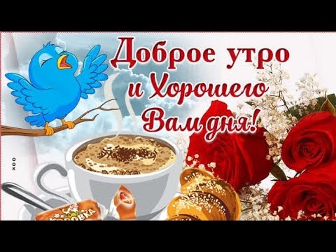 Доброе утро! Пусть эта осень принесёт Вам Счастье! Шикарное музыкальное пожелание Доброго утра!