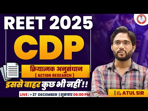 REET 2025 | CDP क्रियात्मक अनुसंधान-02  | BY ATUL SIR