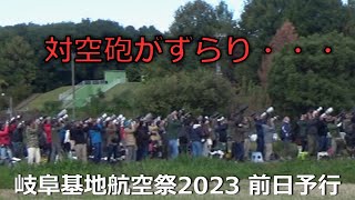 定番人気スポットはこんな感じです【岐阜基地航空祭2023 前日予行】