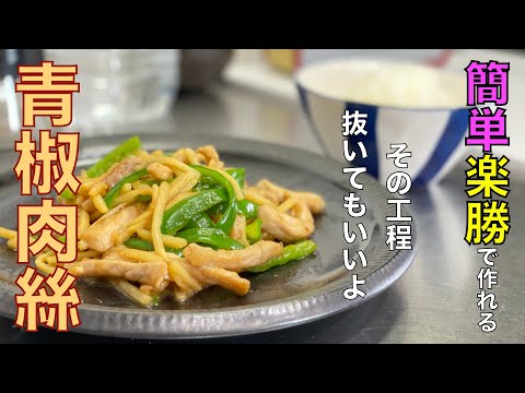 【青椒肉絲】誰でも簡単！これで十分旨いから！チンジャオロース