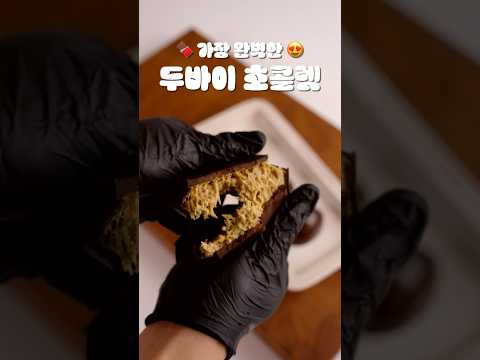 가장 완벽한 두바이 초콜릿은 무엇인가? | 카다이프 초콜렛 막차타기