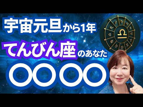 【2024年宇宙元旦から1年】てんびん座のあなたへの開運チャネリングメッセージ。『自分の〇を咲かせる』とうまくいきます。