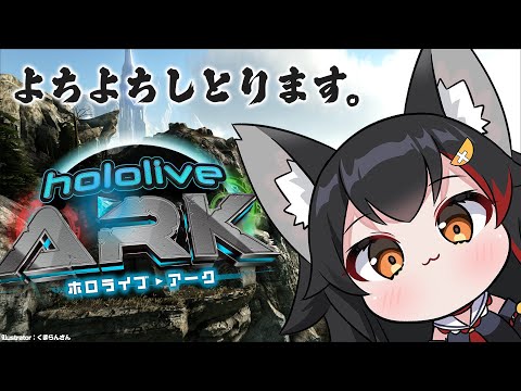 【#ホロARK】よちよちARKだけど生きねばなるまい【大神ミオ視点】