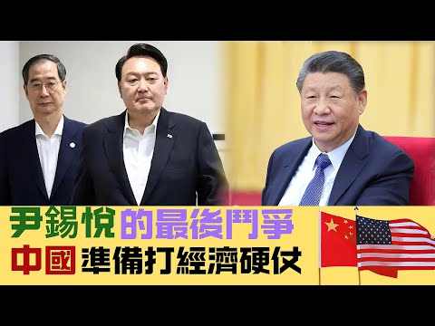 ※直播【深夜學堂】南韓上演連續劇，尹錫悅五大利益博弈｜中央經濟工作會議，2025大力寬鬆！中美打硬仗！（國語）  20201212 #大衛sir #國際新聞 #中東 #拜登 #中國