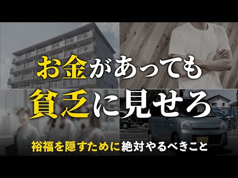 【貯金している人に警告】裕福は絶対隠せ。貧乏そうに見えることが大事な理由