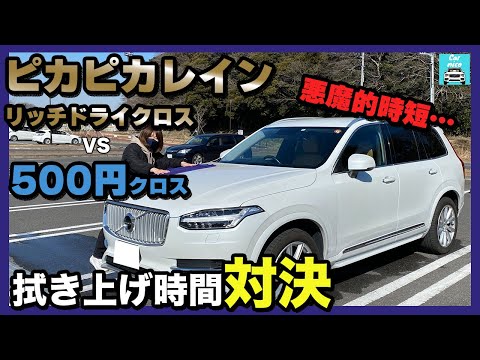 【吸水タオル洗車拭き上げ対決！】「ピカピカレインリッチドライクロス」VS「普通の500円クロス」ボルボXC90の拭き上げタイムトライアル！！