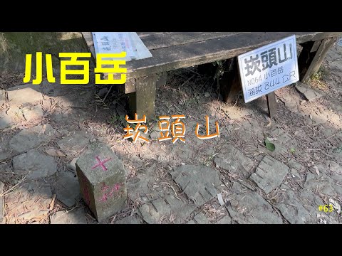 小百岳：崁頭山