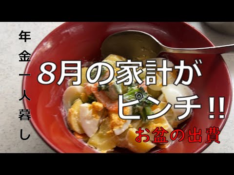 【７０代年金生活】。八月家計がピンチになりました。