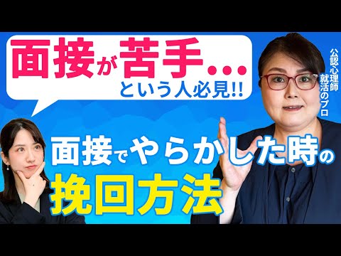 面接が苦手な人もこれで大丈夫！ 就活のプロが教える面接で挽回する極意！