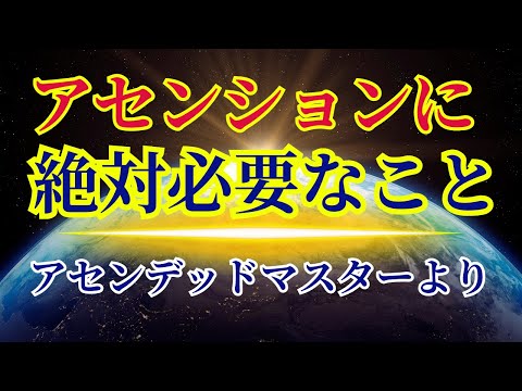 【創造主のあなたへ】今必要なメッセージ【アセンデッドマスターより】