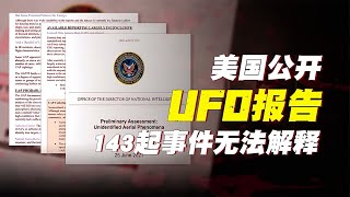 外星人真來了？美國首次公開UFO報告，143起不明航空現象無法解釋 #案件 #探案 #懸案 #懸疑 #案件解說