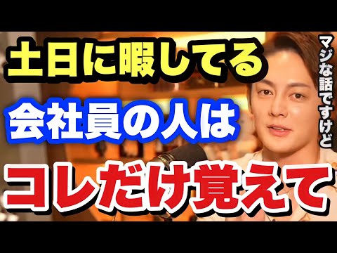 【青汁王子】このままだと会社で一生社畜確定です。義務教育から始まる日本人がやりがちな悪習慣を語ります。【三崎優太/切り抜き 会社員 サラリーマン 】