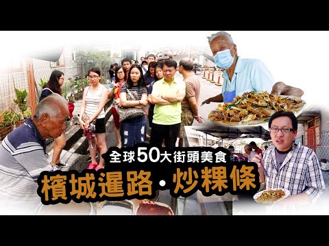 全球50大街頭美食｜檳城暹路炒粿條太火紅