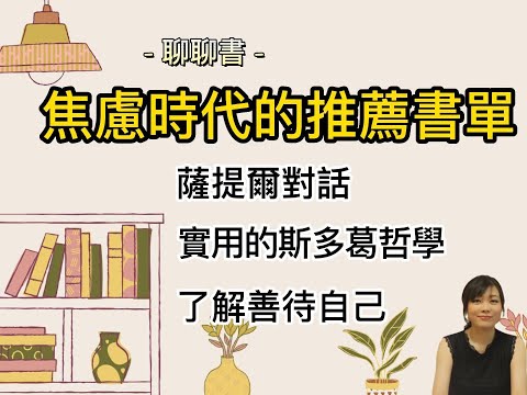 【聊聊書】焦慮時代的推薦書單｜如何從心善待自己｜了解自己｜自我溝通｜薩提爾｜斯多葛｜日日靜好｜愛自己