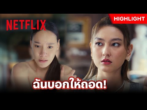 เป็นคนใช้ ถ้าเจ้านายสั่งให้แก้ผ้าก็ต้องทำ - สืบสันดาน | Netflix