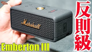 9月27日発売【Marshall Emberton III】このサイズでこの音質か❗️これは驚いた