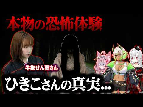 禁断の怪談…“ひきこさん”の恐怖の瞬間【 都市伝説 実体験 】