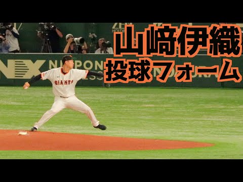 山﨑伊織 ピッチングフォーム(スローあり)【巨人】