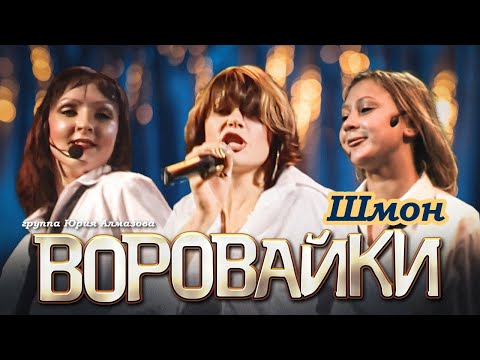 ВОРОВАЙКИ Гр. - Шмон | Official Music Video | Концерт в Санкт-Петербурге | 2003 г. | 12+