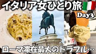 【イタリア女ひとり旅Vlog3日目】スマホが壊れてイタリア旅行終了？！／絶望だけど食欲はある♪／ローマ遺跡