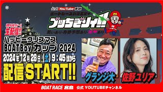 【ボートレース宮島 公式YouTube番組】 ボートレースバラエティ “ブッちぎりィ!!”【グランジ大＆佐野ユリア】