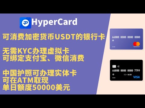 比特币 出金 、USDT 出金、虚拟货币 出金，无需KYC申请一张消费加密货币的银行卡HyperCard，可绑定支付宝、微信在国内消费，实体卡在ATM取现，单日额度50000美元