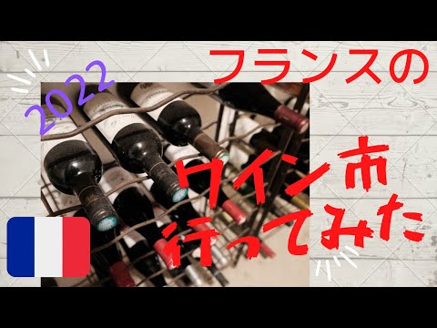 【フランスの食】フランスでワイン市に行ってみた！Vlog#3　DJI Action2/FUJIFILM XS10