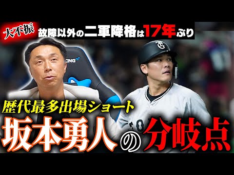 【弟子の危機】まさかの二軍落ち！！今季絶不調の坂本勇人「どこかで一回ガタっとくる」守備の師匠宮本は年齢の壁をどう乗り越えたのか！？