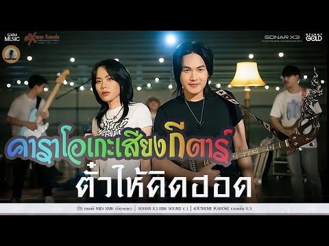 ตั๋วให้คิดฮอด (ຕົວະໃຫ້ຄຶດຮອດ) คาราโอเกะ - ลำเพลิน วงศกร & เกมส์ สุจิตรา ( KARAOKE )