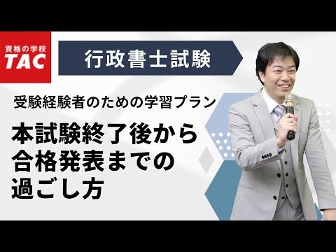 【行政書士】2024年度 本試験終了後から合格発表までの過ごし方｜資格の学校TAC[タック]