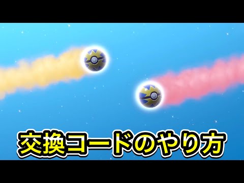 【ポケモンSV】交換コードを使った通信交換のやり方