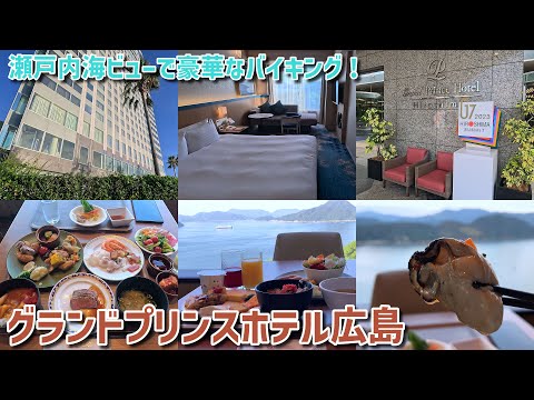 【G7サミット会場】料理も景色も最高!グランドプリンスホテル広島