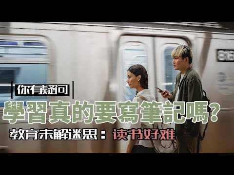 讀書技巧｜學習真的要寫筆記嗎？2023年教育未解謎思？｜蘭姆教育家