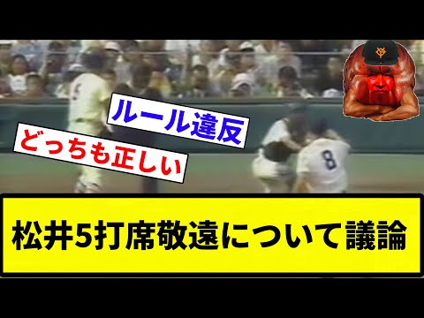 【どうなん？】松井5打席敬遠について議論【プロ野球反応集】【2chスレ】【なんG】