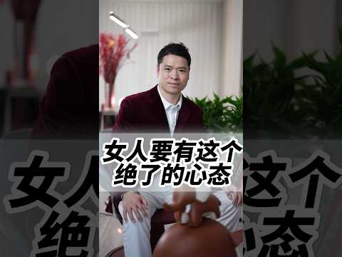 给所有女生分享一个绝了的心态，做事成功率会提高很多！#情感共鸣 #女生必看 #女性智慧 #致女人