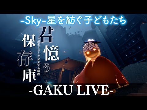 つい僕を喪うことがあっても怖くはない、君を憶う心を喪ってしまうことに比べれば。 GAKUの「Sky:星を紡ぐ子どもたち」 【追慕の季節】【君憶う保存庫】 #sky星を紡ぐ子どもたち