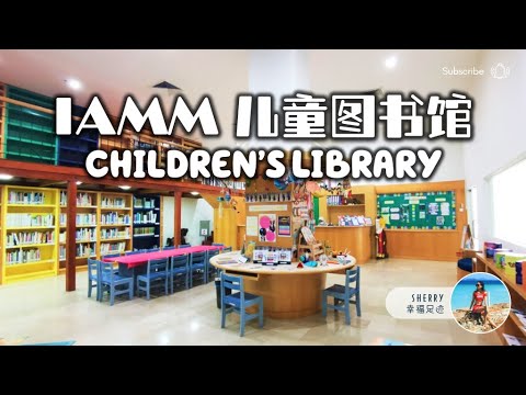 IAMM 儿童图书馆 📚 Children's Library 亲子探索 🔍