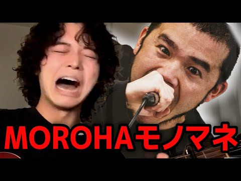 最低なMOROHAのモノマネをするれてん【切り抜き】