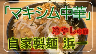 【自家製麺 麺屋 浜一】マキシム中華　限定　冷やし中華