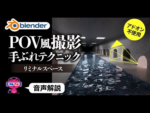 【Blender】手ぶれ感のあるカメラワークを再現する方法【アドオン不使用】