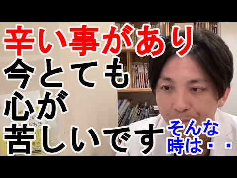 辛い事があり、今とても心が苦しいです。苦しい時の分散方法を教えて下さい。【精神科医益田】