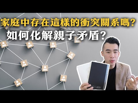 家庭中存在這樣的衝突關係? 如何修護親子矛盾?  ｜NICK的修行筆記