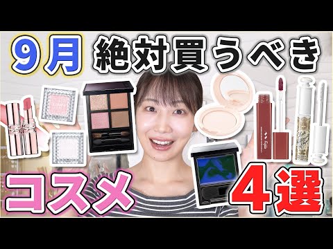 これは優秀！9月絶対買うべき コスメ4選！