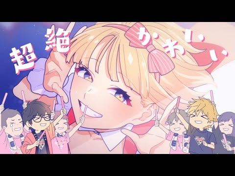 #超絶かわいい - HoneyWorks / cover 猫戸なぎ