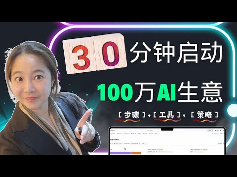 【不分享的行业秘密】：只要用这个步骤和秘密工具就能在30分钟内容让AI生意快速可以起航