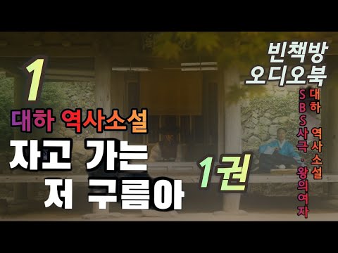 자고가는저구름아 1권 1 | 대하 역사소설 | 오디오북 | 중간광고없는 | 오디오드라마 | SBS사극 왕의 여자 | 원작 소설