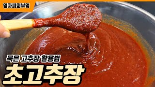 초고추장, 초장 황금레시피 | 묵은고추장 활용법, 숙성할수록 맛있어지는 레시피 | 영자씨의 부엌