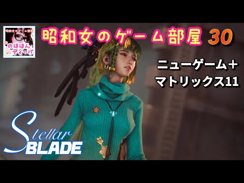 #30 【STELLAR BLADE】マトリックス11【ステラーブレイド】【昭和女のゲーム部屋】