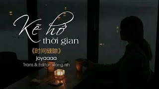 joyaaaa - Kẽ hở thời gian《时间缝隙》| Vietsub/Pinyin/Lyrics | Kẽ hở của thời gian...khiến chúng ta rời xa