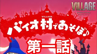 バイオハザード　ヴィレッジ×人形劇「バイオ村であそぼ♪」第1話